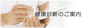 健康診断のご案内