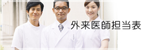 外来医師担当表