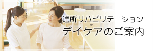 通所リハビリテーションデイケアのご案内