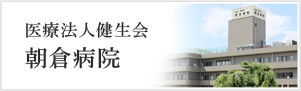 医療法人健生会 朝倉病院