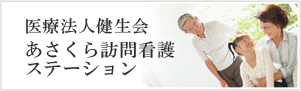 医療法人健生会 あさくら訪問看護ステーション
