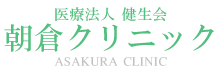 医療法人 健生会 朝倉クリニック