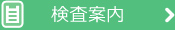 検査案内