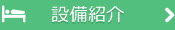 設備紹介